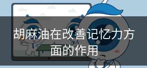 胡麻油在改善记忆力方面的作用